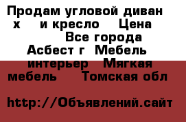 Продам угловой диван 1,6х2,6 и кресло. › Цена ­ 10 000 - Все города, Асбест г. Мебель, интерьер » Мягкая мебель   . Томская обл.